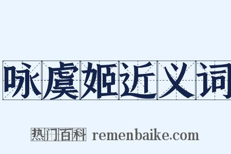 咏虞姬近义词是什么意思的图片